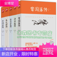 中华名人传记系列(套装5册)李鸿章传 梁启超传 曾国藩传全集 张居正大传 朱元璋传全5册