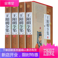 王阳明全集 注释版白话文精装16开 全四册中华华夏儒家学教之集大成者心学
