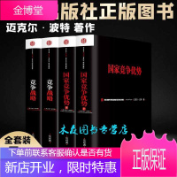 迈克尔·波特[套装4册]国家竞争优势(上下)+竞争战略+竞争优势 中信出版社