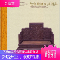 【正版】 故宫经典：故宫紫檀家具图典 全1卷书
