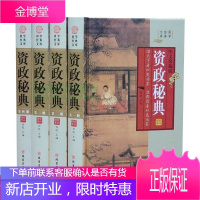 国学经典文库:资政秘典（图文珍藏版 套装全4册）