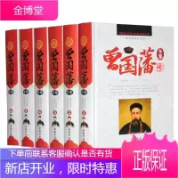 曾国藩全集 曾国藩家书 曾国藩家训 人生哲学绝学冰鉴挺经 处世绝学传记(豪华精装6册)书
