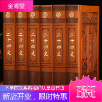 二十四史 全套6册 皮面精装 文白对照 全新校勘精译 简体横排 全注全译