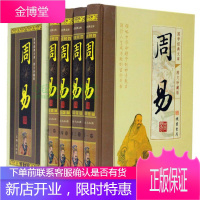 周易全书国学经典文库:周易(图文珍藏版 套装全4册 精装版 原文+注释+译文+解说)周易全