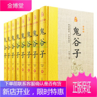 鬼谷子 鬼谷子全书 鬼谷子全集 鬼谷子绝学智慧 鬼谷子纵横智慧全8册六韬素书冰鉴厚黑学书