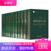 现代经济学大典【套装14册】产业经济学分册+财政学分册+计量经济学分册+政治经济学分册书