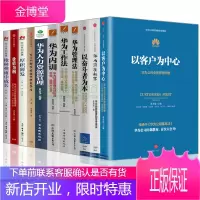 华为管理系列【套装11册】以客户为中心+华为内训+华为工作法+华为管理法+华为人力资源管理书