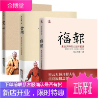 正版3册 宽心+福报+舍得 星云大师的人生经营课