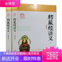 大佛顶首楞严经讲义(简体大字本上下)圆瑛法师 华东师大出版社 大佛顶首楞严经浅释 大佛顶首