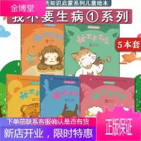 我不要生病:我不要犯困+我不要积食+我不要咳嗽+我不要上火+我不要着凉(京东套装共5册)