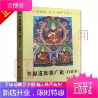 菩提道次第广论白话本 白话菩提道次第广论 菩提道次第广论精译本 宗喀巴大师著 祁来顺 海