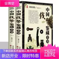 中国钱币鉴藏全书彩图版全2册古钱 铜元银元人民币布币刀币铜币银币银锭纸币民俗钱币流通纪念收藏鉴赏