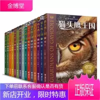 猫头鹰王国全集（15册）动物奇幻小说 接力出版社 7-10外国儿童幻想小说