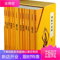 佛教十三经[套装12册]佛教书籍 金刚经心经+梵网经+楞严经+维摩诘经+坛经+法华经书籍书