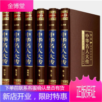 中华名人传 16开6册精装中华名人传记 中华名人大传 中国名人列传书