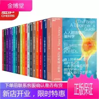 新素养系列18本人人都该懂的脑科学+人人都该懂的美学+古典音乐+法庭科学+启蒙运动+遗传学+人工智能