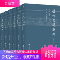唐代交通图考(全六册)钱穆的得意门生,胡适、杨联陞、黄永年、许倬云一致称许的史学名家严耕望