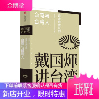 戴国煇讲与人 追求自我认同 戴国辉著 中信出版社图书