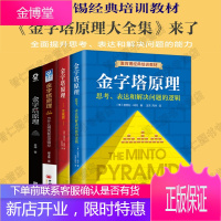 金字塔原理大全集管理学4册解决问题的逻辑+为什么精英都是逻辑控+培训教材逻辑思考思维方式