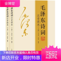 毛泽东诗词注音读本(上下册)