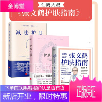 张文鹤护肤指南+护肤全书+减法护肤3册皮肤科专家张文鹤20年临床经验总结一本守护全家人的皮肤健康书