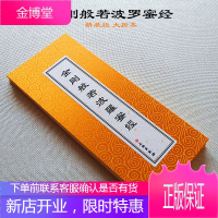 金刚般若波罗蜜经 历代佛典忏仪文献集成 精装版大折本文物出版社