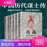 历史人物传记6册（房玄龄+管仲+荀彧+周瑜+中国历代谋士传）中国历史