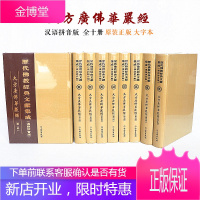 大方广佛华严经 汉语拼音版 10册精装大本 正版