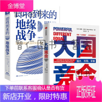 大国竞合2册把握中美关系的未来走势、挑战和机遇+即将到来的地缘战争无法回避的大国冲突基辛格何帆推荐书