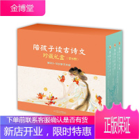 陪孩子读古诗文珍藏礼盒装(精装全8册,含“古诗词、诗经、小古文”三大系列;让孩子从小学好古诗文, 轻