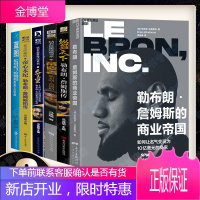 勒布朗·詹姆斯的商业帝国6册天命为皇+纵冠天下+帝造者+蓝图+帝心本纪勒布朗·詹姆斯传篮球明星