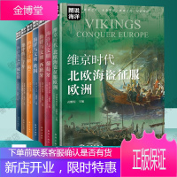 海洋与文明7册地中海三千年+荷兰+葡萄牙+威尼斯+英国+西班牙+北欧海盗征服欧洲图说海洋书籍