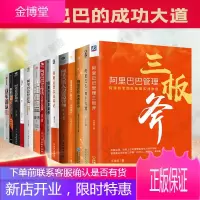 阿里巴巴管理14册三板斧人力资源工作法政委体系经营法运营实战笔记四十大道阿里铁军团队智能战略基本动作