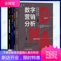 数字营销4册数字营销分析消费者数据背后的秘密+数字时代的营销战略+营销革命4.0从传统到数字管理书籍