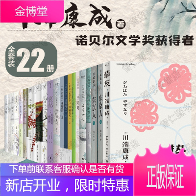 川端康成作品集22册 挚友/美丽与哀愁/花未眠/花之圆舞曲/雪国/山音/睡美人/东京人/伊豆的舞女