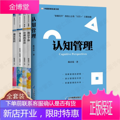 陈春花管理学5册认知管理+管理的常识+激活组织+激活个体+领先之道让管理发挥绩效的8个基本概念书籍