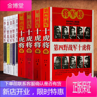 将帅传奇人物实录野战军9册中国雄狮—第一二三四华北野战军档案第一二三四野战军十虎将中国军事书籍