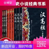 杨焕亭历史小说全集9册汉高祖+汉武帝传+武则天大汉天子影视剧原著小说中国长篇历史小说经典