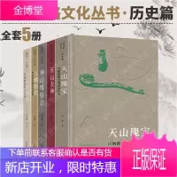 丝绸之路文化丛书·历史篇天山女神+古城驼铃+天山的种子+神山博格达+天山瑰宝湮没的丝路奇台商道