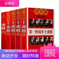 十虎将 全5册 志愿军 野战军、二、三、四、十大虎将 将帅传奇人物纪实党史出版社 正版 十