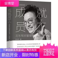 成就员工:沈东军的管理私房课