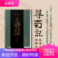 寻蜀记:从考古看四川(全面集结三星堆、宝墩、金沙等四川代表性考古发掘遗址)