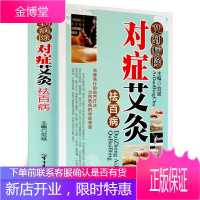 艾到病除 对症艾灸祛百病彩图版精装 艾灸自然疗法使用器具操作技巧动作示范及注意事项 家庭养