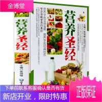 营养圣经彩图版精装 营养学知识书籍 营养分析营养成分营养食谱菜谱饮食宜忌 现代家庭营养健康