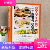 图解黄帝内经二十四节气养生法彩图版精装 四季食疗养生菜谱食谱起居养生指南经络调养书 中医养生书籍