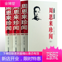 珍闻全套3册正版精装中华骄子 出生入死 危难之际 勇挑重担 团结御侮 坚持抗战 肝胆相照 商筹