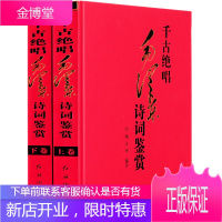 千古绝唱毛泽东诗词鉴赏全2册诗词鉴赏诗词注释赏析诗词选集诗词欣赏诗词精选沁园