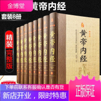 精装无删减 黄帝内经全集正版原著医学类养生智慧入门书籍黄帝内经内径素问校释白话图解版中医四大名著