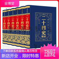 二十四史精读 全6卷 皮面精装 中华国学传世经典 全本全注全译全解 中国通史的历史故事书籍
