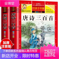 唐诗三百首+宋词三百首/完整版600首儿童彩图注音版幼儿带拼音早教书籍小学生必背